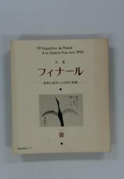 11e Exposition de Poesie A la Galerie Fine Arts 1990 詩集 フィナール 新鮮な造形による詩の実現
