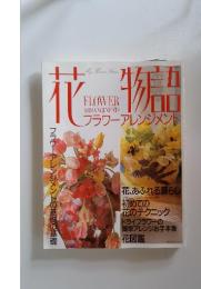 花物語　FLOWER ARRANGEMENTS　フラワーアレンジメント