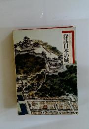 探訪日本の城　図説と物語