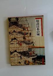 探訪日本の城　図説と物語