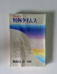 Weekly 判例タイムズ 　582　1986年3月号