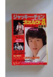 スクリーン臨時増刊　プロジェクトA特集号　ジャッキー・チェン