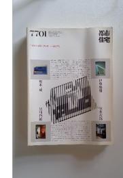 都市住宅 111号 1977年1月号