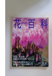 花百科　2004年12月9日号