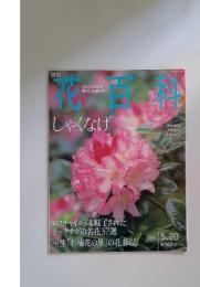 花時間　2004年5月号