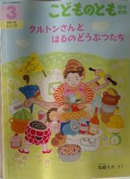 こどものとも　2012年3月号　クルトンさんとはるのどうぶつたち