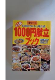 4人前手早く作れておいしい夕食12ヶ月 1000円献立ブック