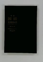 国語実践指導全集 第13巻