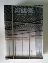 新建築　2006年12月号