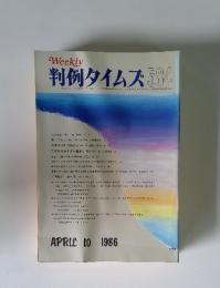 Weekly 判例タイムズ 584　1986年4月号