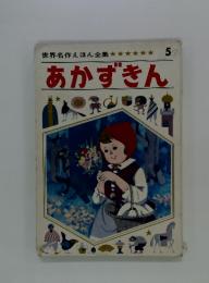世界名作えほん全集　5　あかずきん