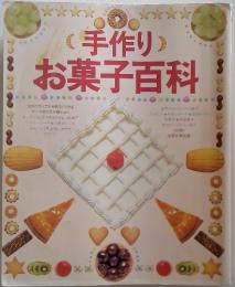 手作りお菓子百科