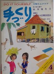 DO IT YOURSELF　手づくり　1975年4月号