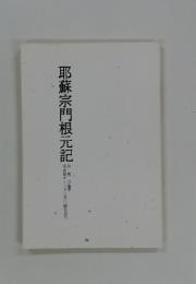 耶蘇宗門根元記