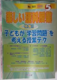 楽しい理科授業 　No.501 2008年5月号