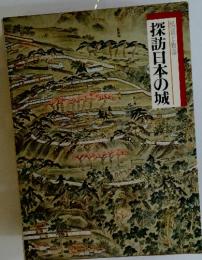 探訪日本の城