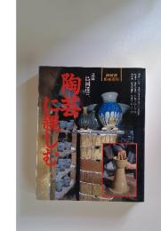 NHK趣味百科　陶芸に親しむ　1996年4～6月号