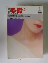 染織a 特集染織のエロティシズム　1982年1月号