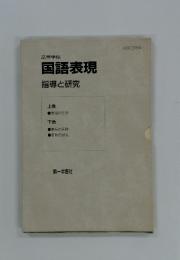 国語表現　指導と研究