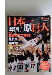 日本一奪回！原巨人　2009年1月号