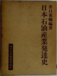 日本石油産業発達史