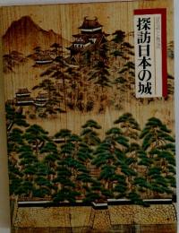 探訪日本の城