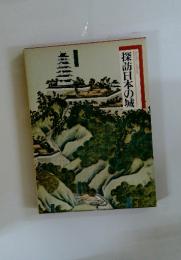 探訪日本の城　図説と物語