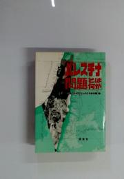 パレスチナ問題とは何か