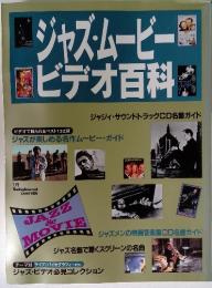 ジャズ・ムービービデオ百科　ジャジィ・サウンドトラックCD名盤ガイド