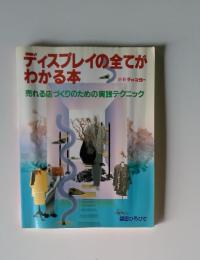 ディスプレイの全てがわかる本 別冊チャネラー 売れる店づくりのための実践テクニック