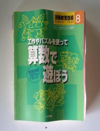 算数で遊ぼう　2000年8月号