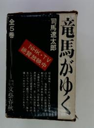 竜馬がゆく　全5巻