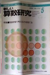 新しい算数研究　2005年5月号