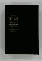 国語実践指導全集　14