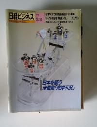 日経ビジネス　1991年2月11日号