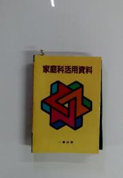 家庭科活用資料
