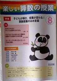 楽しい算数の授業　2011年8月号