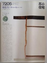 都市住宅　特集 イン・スペース　1972年5月号