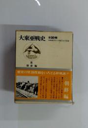 大東亜戦史　8 朝鮮編　全10巻