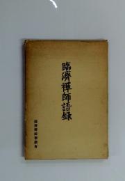 臨濟禅師語録