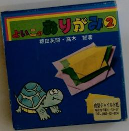 よいこのおりがみ2