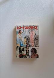 レコードコレクターズ RECORD COLLECTORS' NAGAZINE　1994年10月
