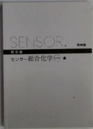 SENSOR　センサー 総合化学