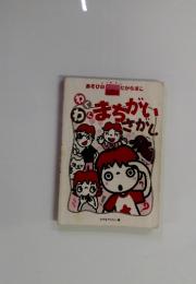 わくわく　まちがい　さがし