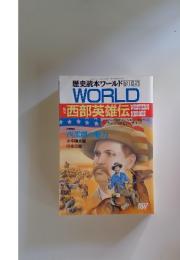 歴史読本ワールド　WORLD　1991年5月号