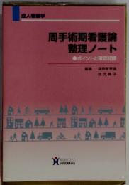 周手術期看護論 整理ノート