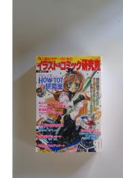 同人誌ビギナーのための イラスト＆コミック研究室　2004年6月号