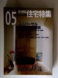 新建築　 住宅特集　2005年5月号