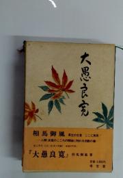 大愚良充