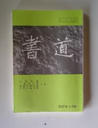 書道　第57巻　4月号